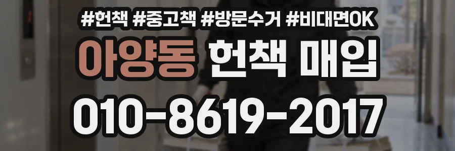 아양동 헌책 매입
