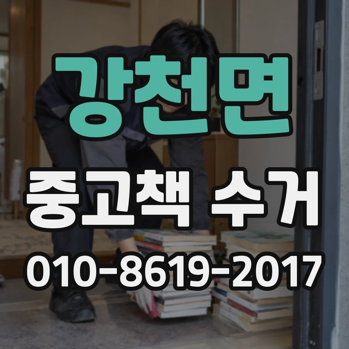 강천면 중고책 수거