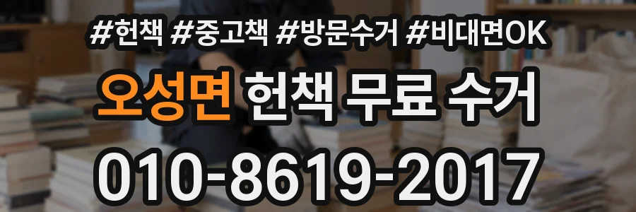 오성면 헌책 무료 수거