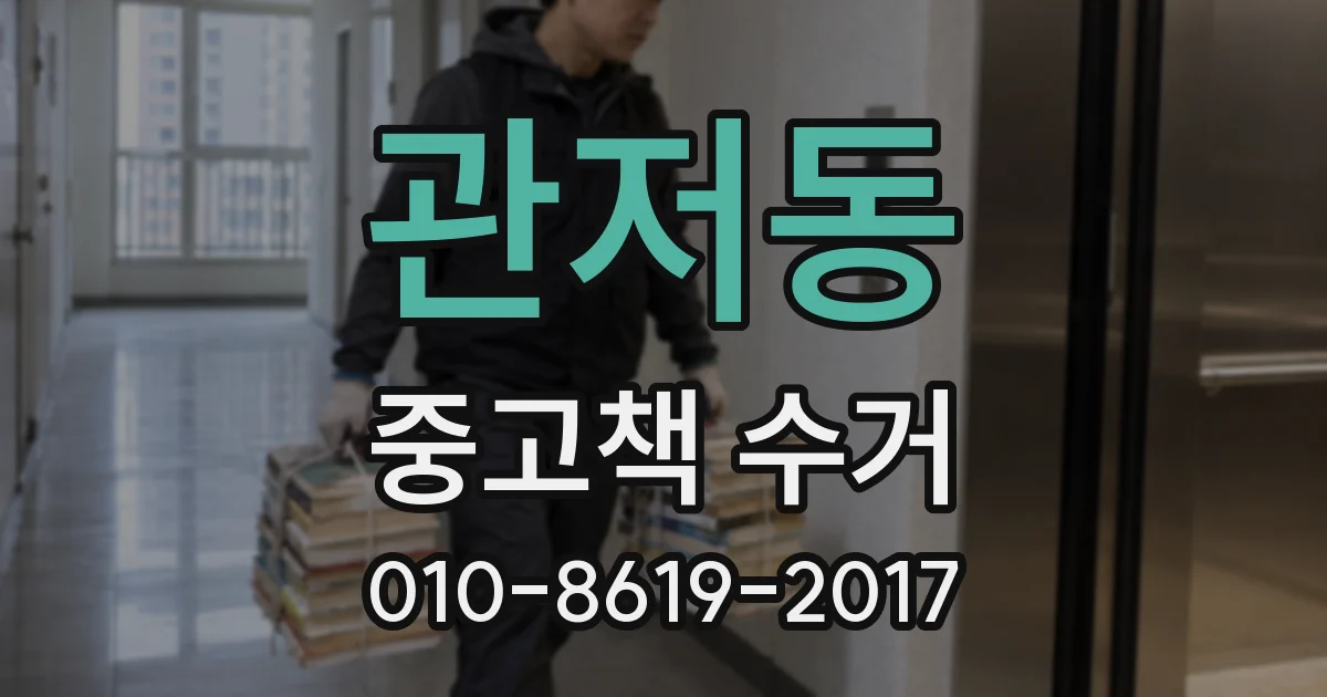관저동 중고책 수거