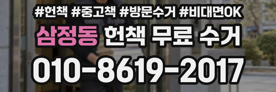 삼정동 헌책 무료 수거
