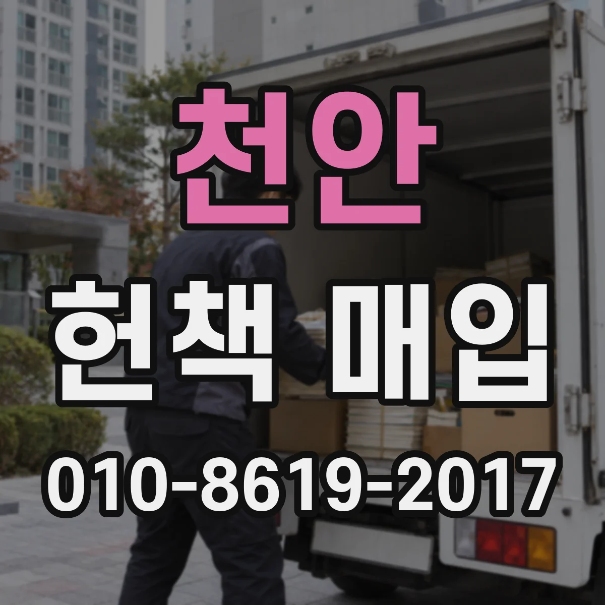 천안 헌책 매입