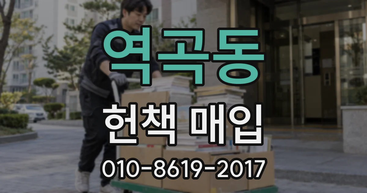 역곡동 헌책 매입