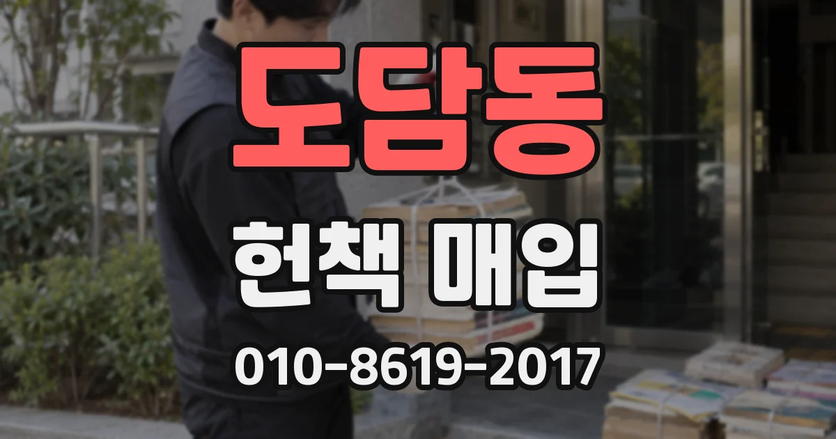 도담동 헌책 매입