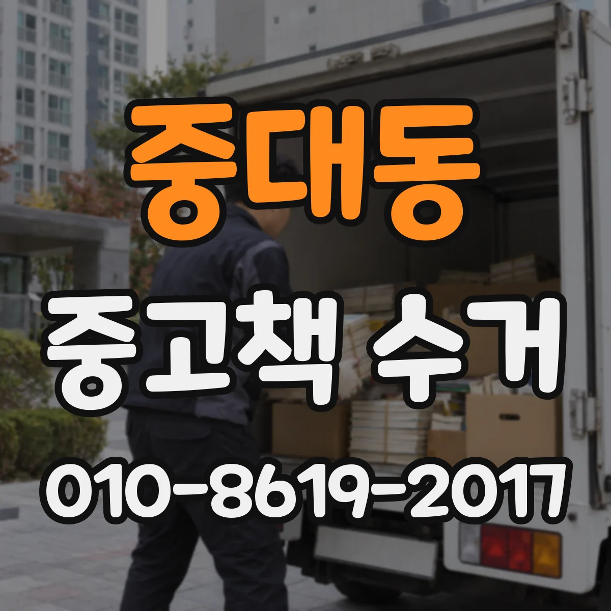 중대동 중고책 수거
