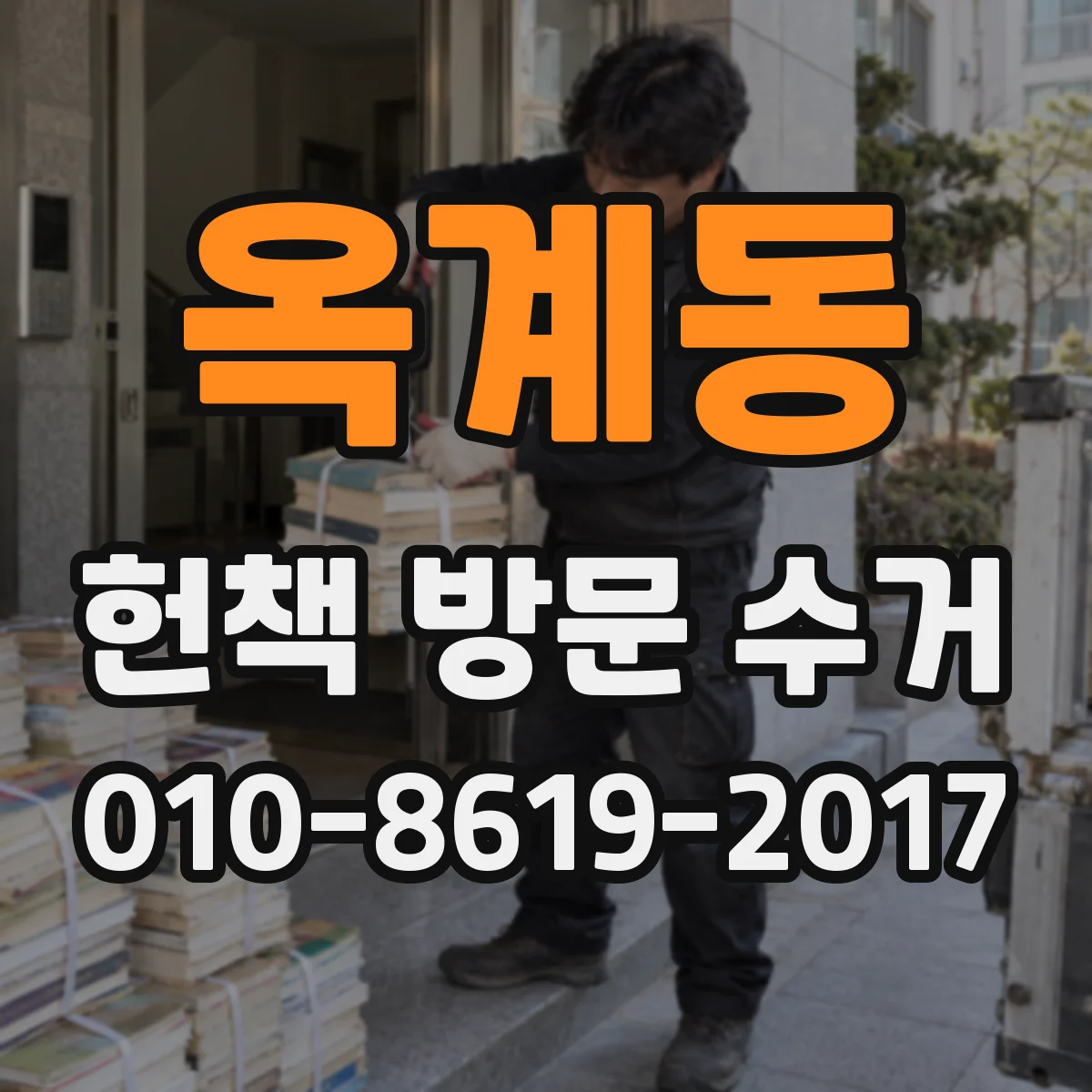 옥계동 헌책 방문 수거
