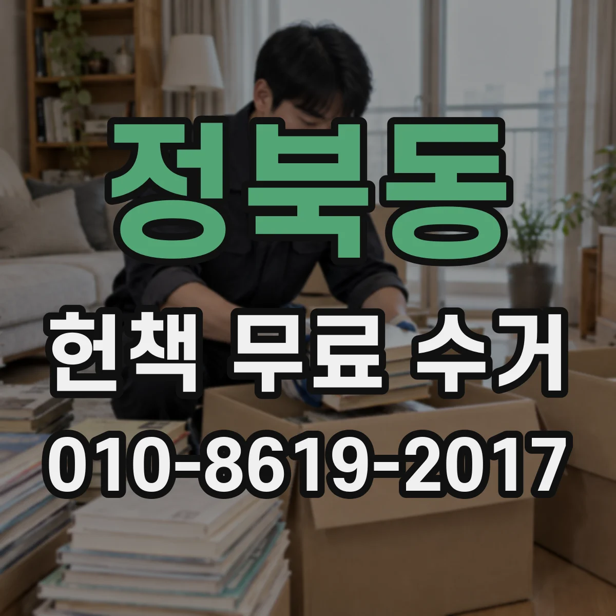 정북동 헌책 무료 수거