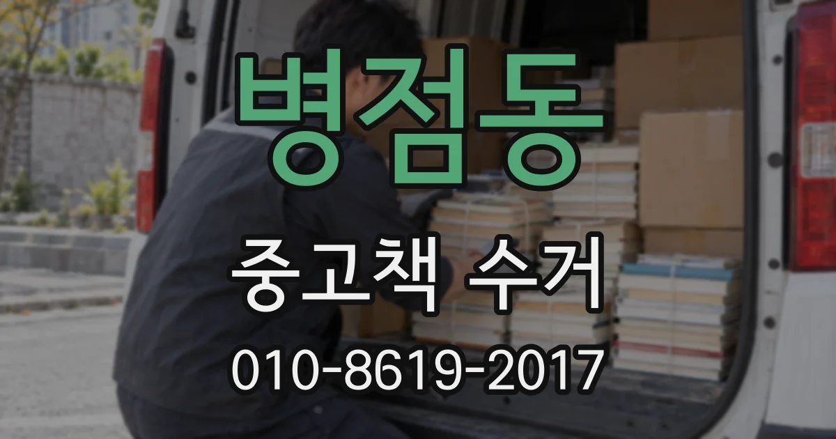 병점동 중고책 수거