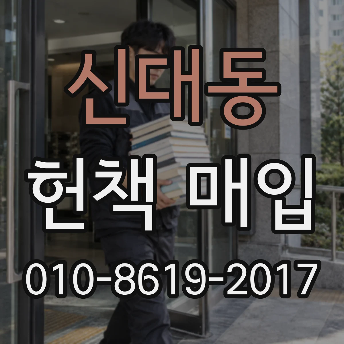 신대동 헌책 매입