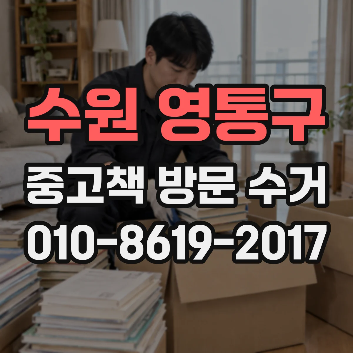 수원 영통구 중고책 방문 수거