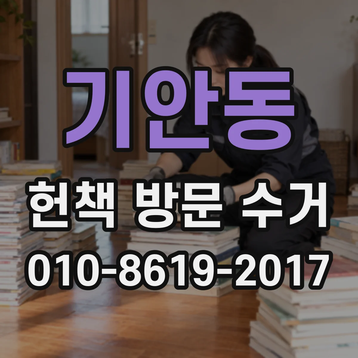 기안동 헌책 방문 수거