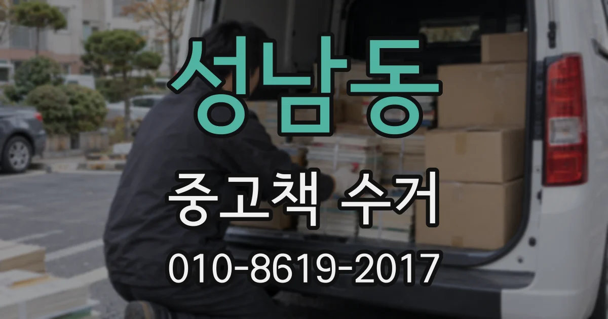 성남동 중고책 수거