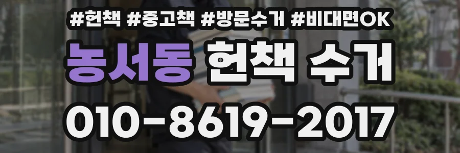 농서동 헌책 수거