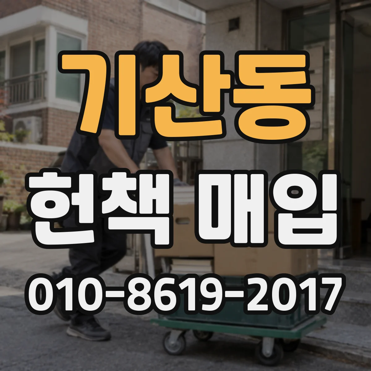 기산동 헌책 매입 냄새 밴 책 관리법과 감정 기준