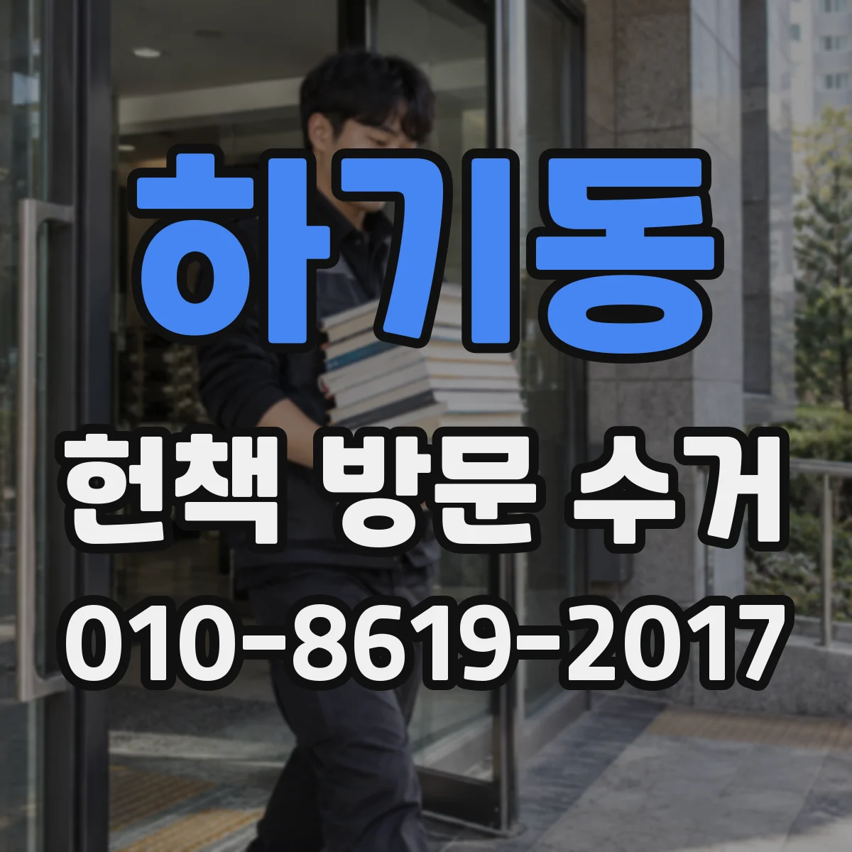 하기동 헌책 방문 수거