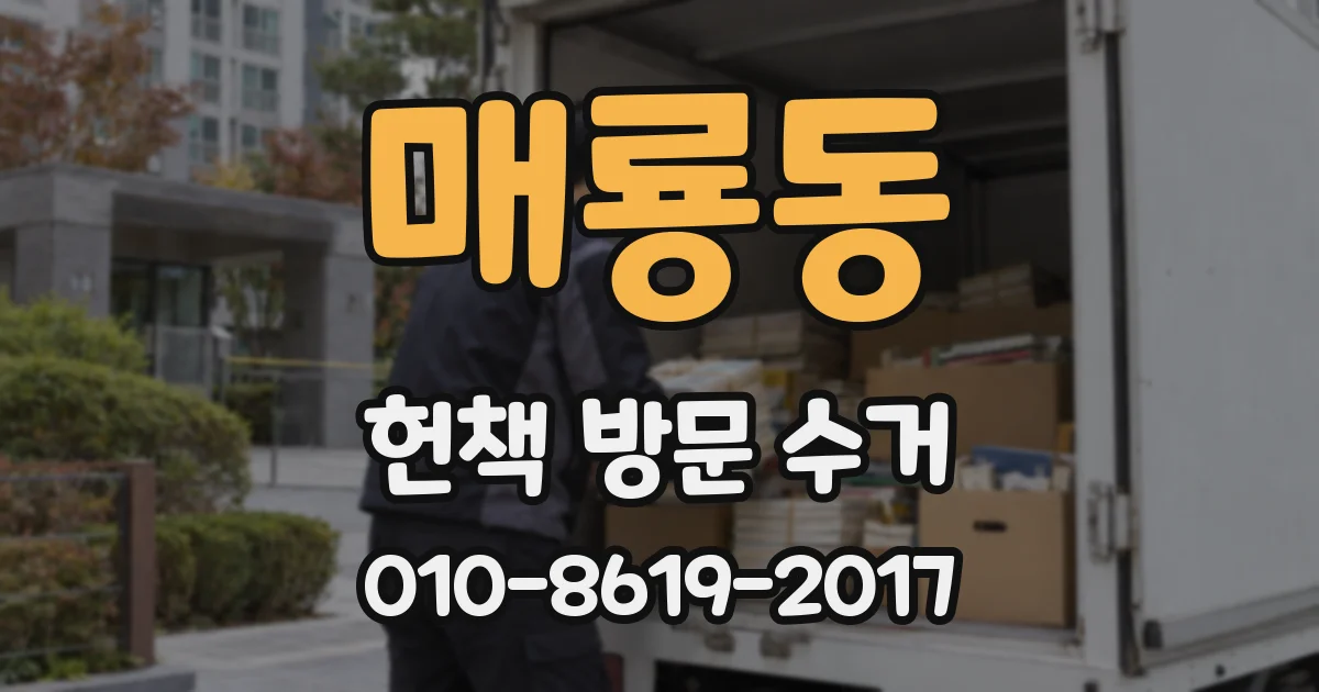 매룡동 헌책 방문 수거