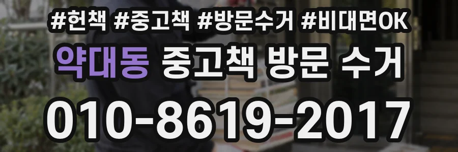 약대동 중고책 방문 수거