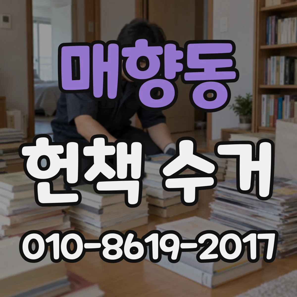매향동 헌책 수거