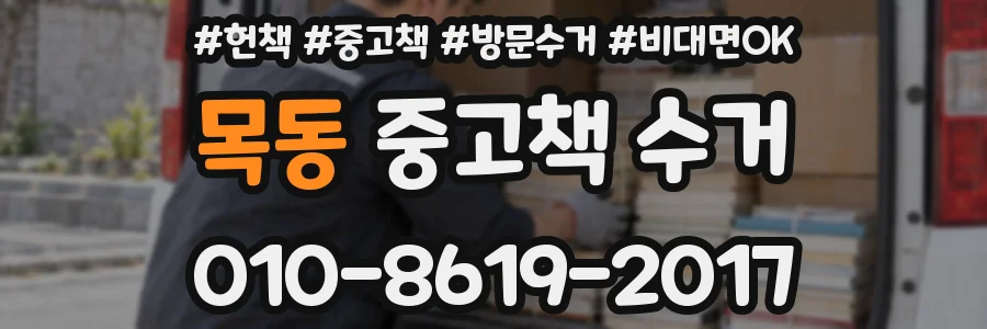 목동 중고책 수거