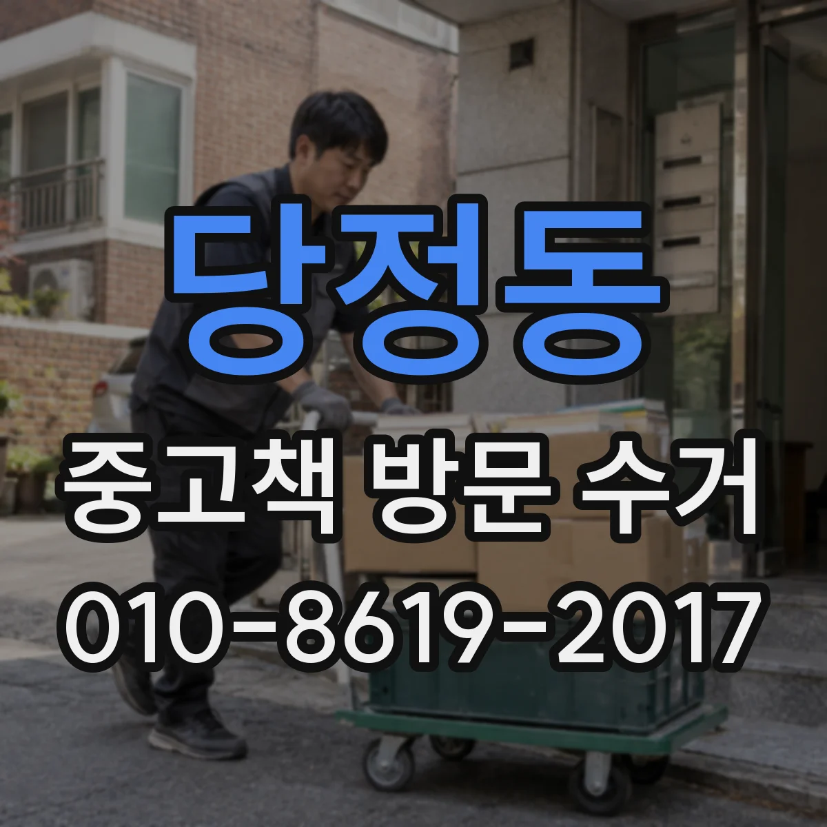 당정동 중고책 방문 수거