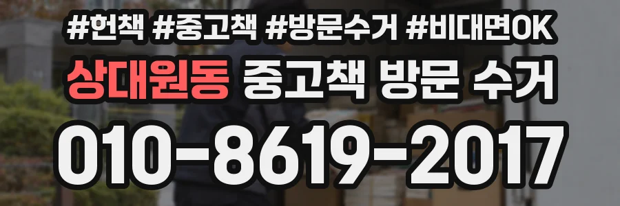 상대원동 중고책 방문 수거