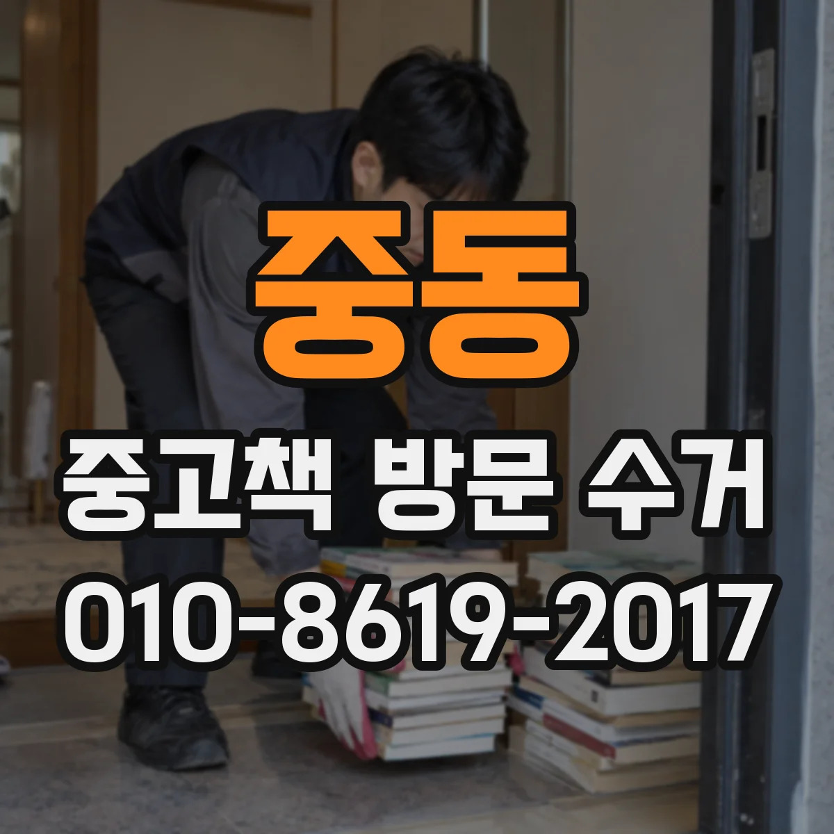중동 중고책 방문 수거