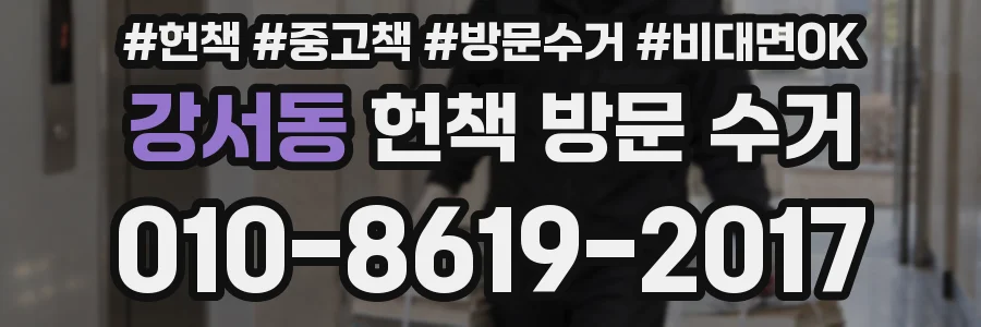강서동 헌책 방문 수거