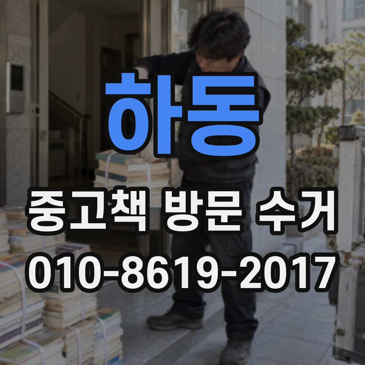하동 중고책 방문 수거