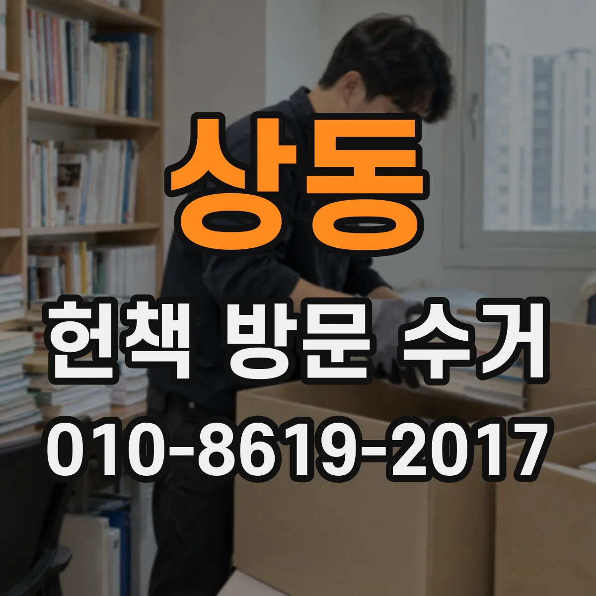 상동 헌책 방문 수거