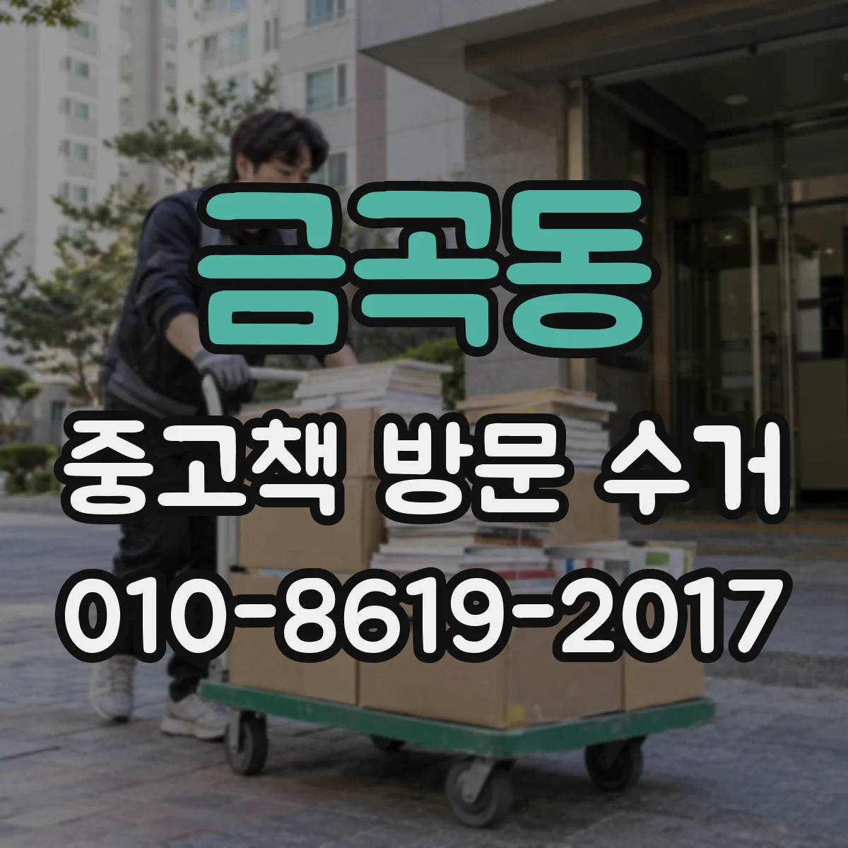 금곡동 중고책 방문 수거