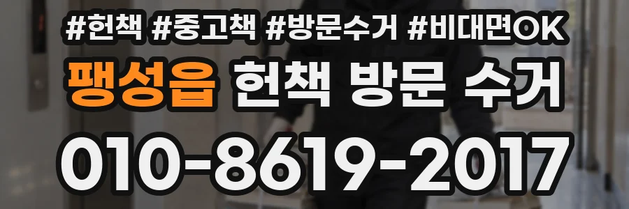 팽성읍 헌책 방문 수거