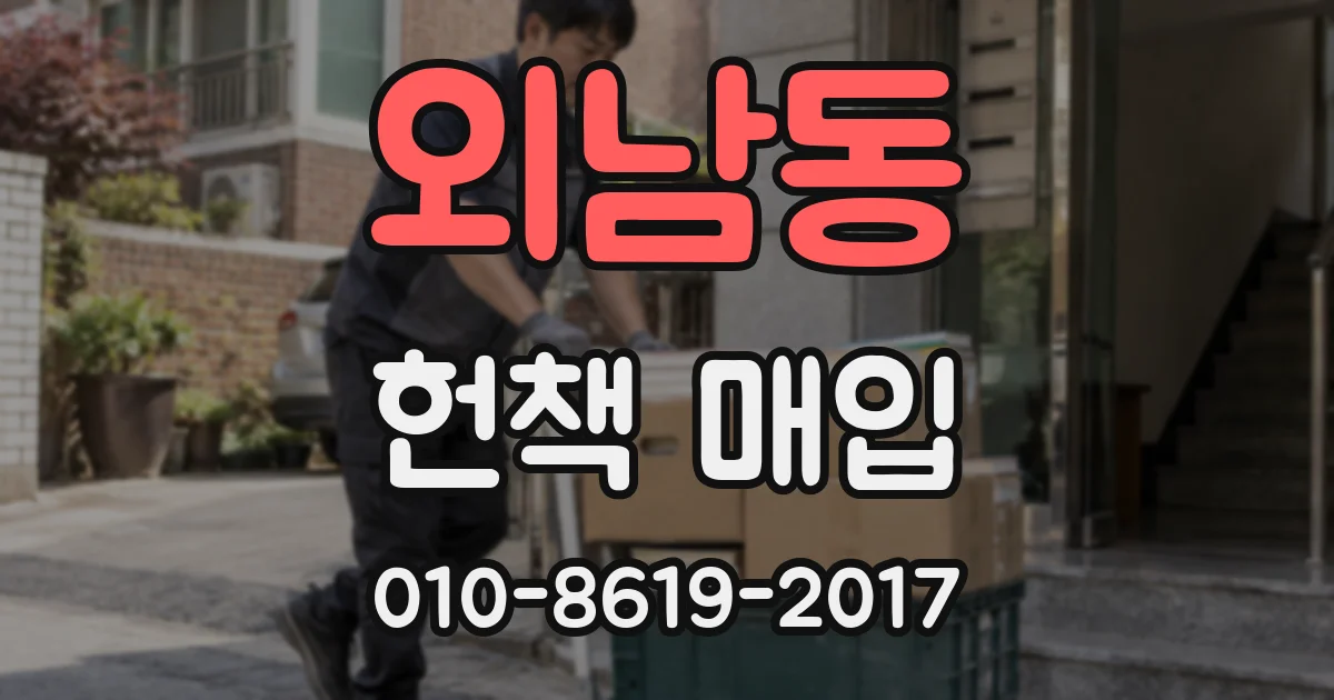 외남동 헌책 매입
