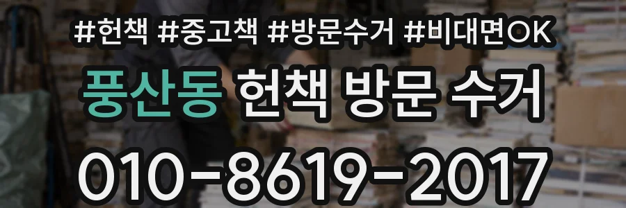 풍산동 헌책 방문 수거