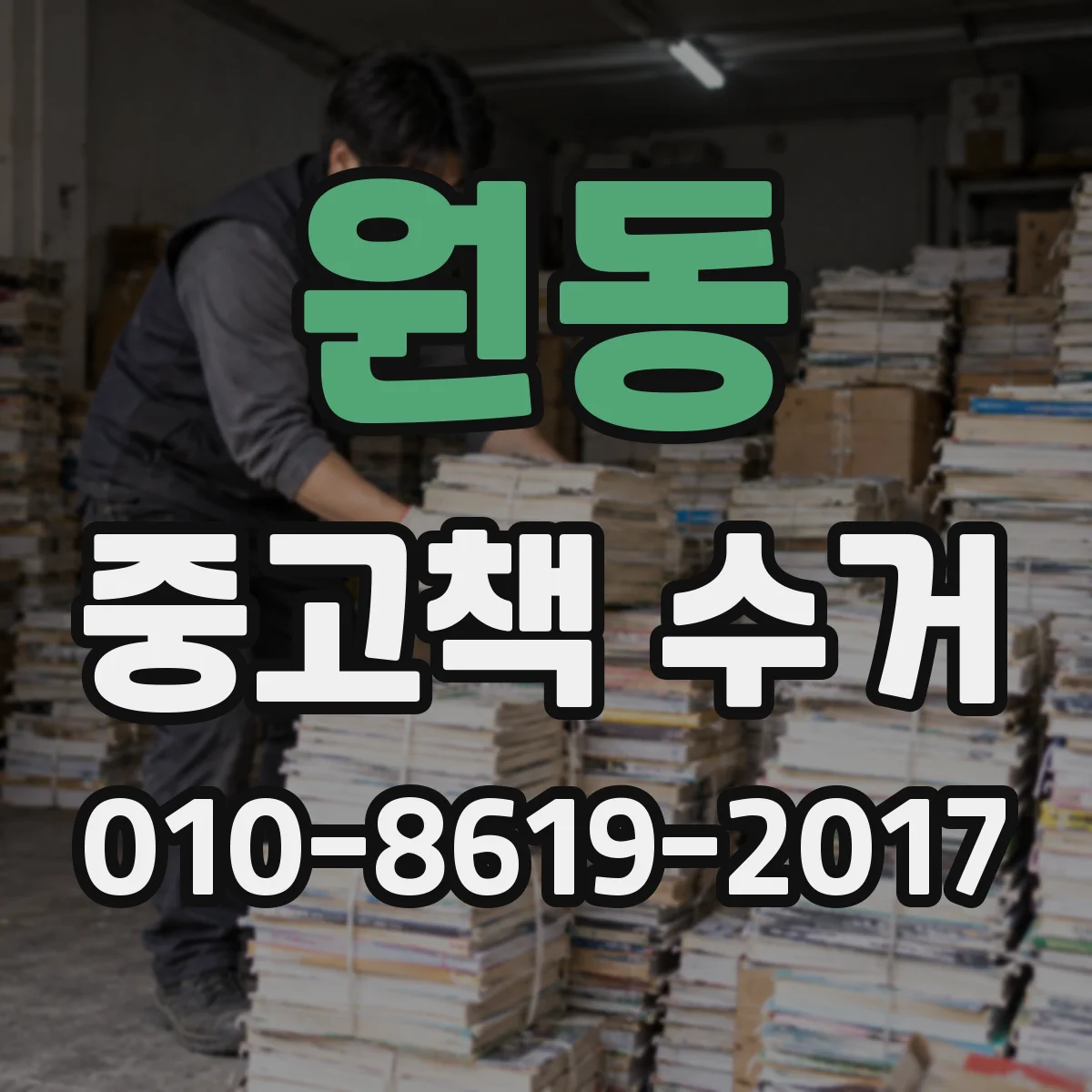 원동 중고책 수거