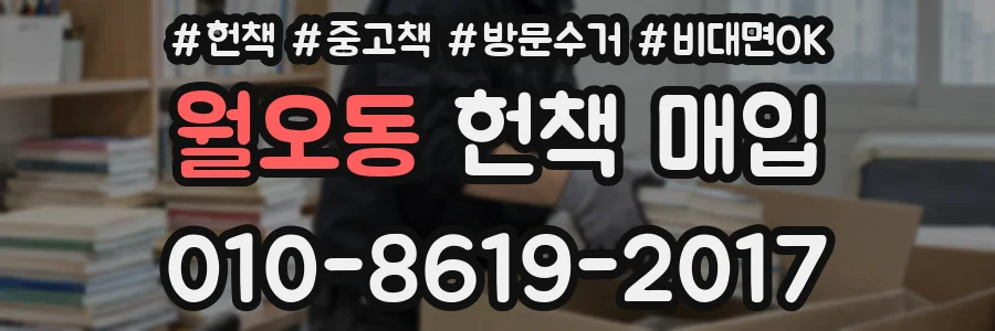 월오동 헌책 매입