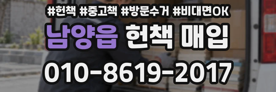 남양읍 헌책 매입