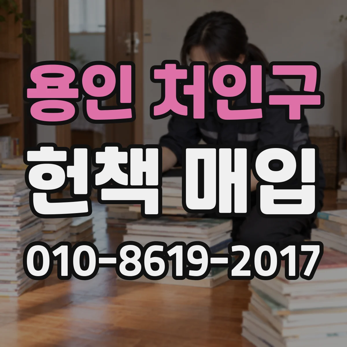 용인 처인구 헌책 매입 보관 중 곰팡이 제거, 매입가 영향은