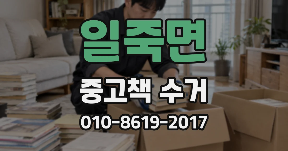 일죽면 중고책 수거