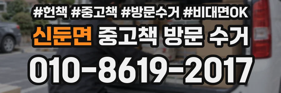 신둔면 중고책 방문 수거