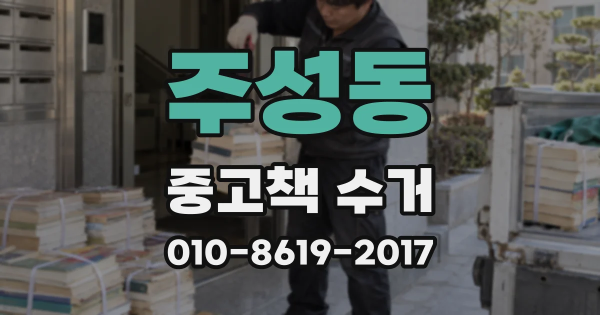주성동 중고책 수거