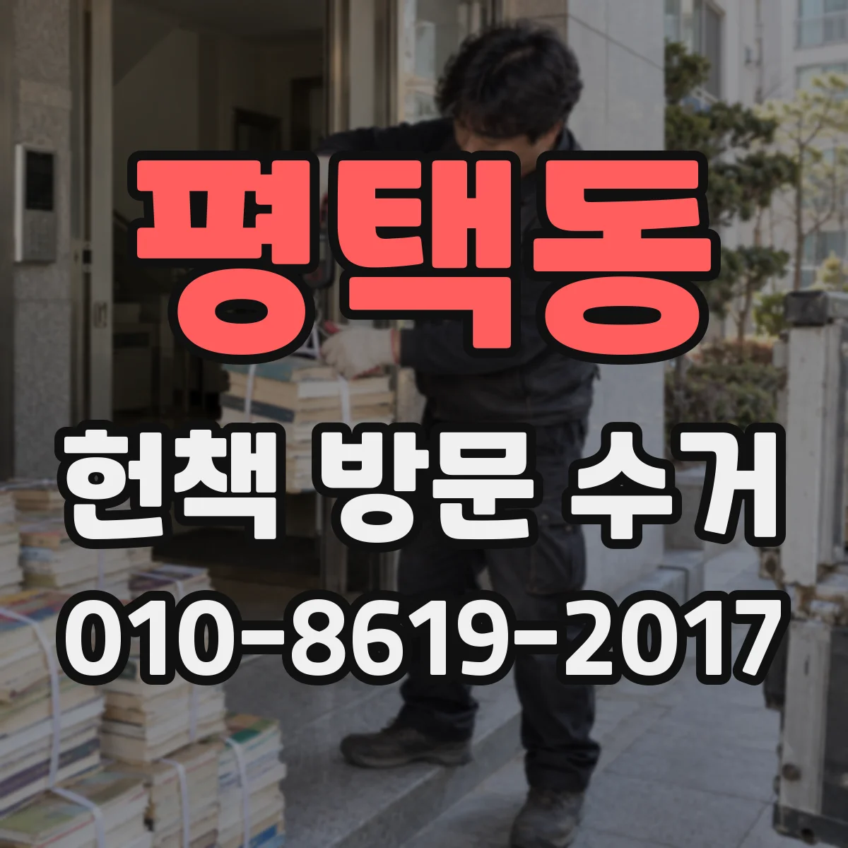 평택동 헌책 방문 수거