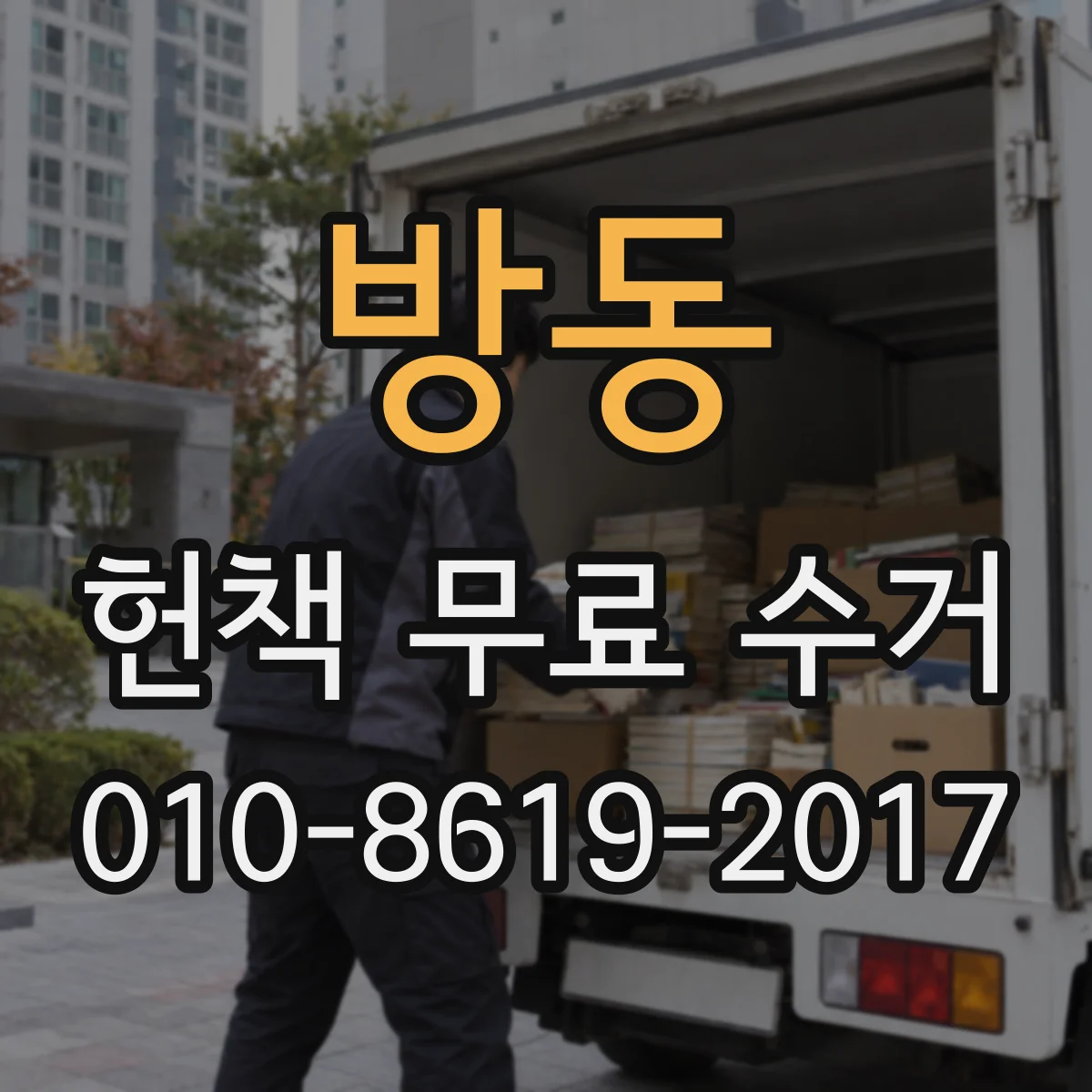 방동 헌책 무료 수거