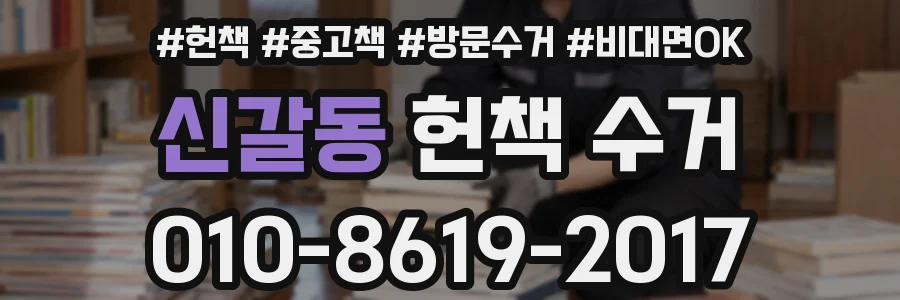 신갈동 헌책 수거