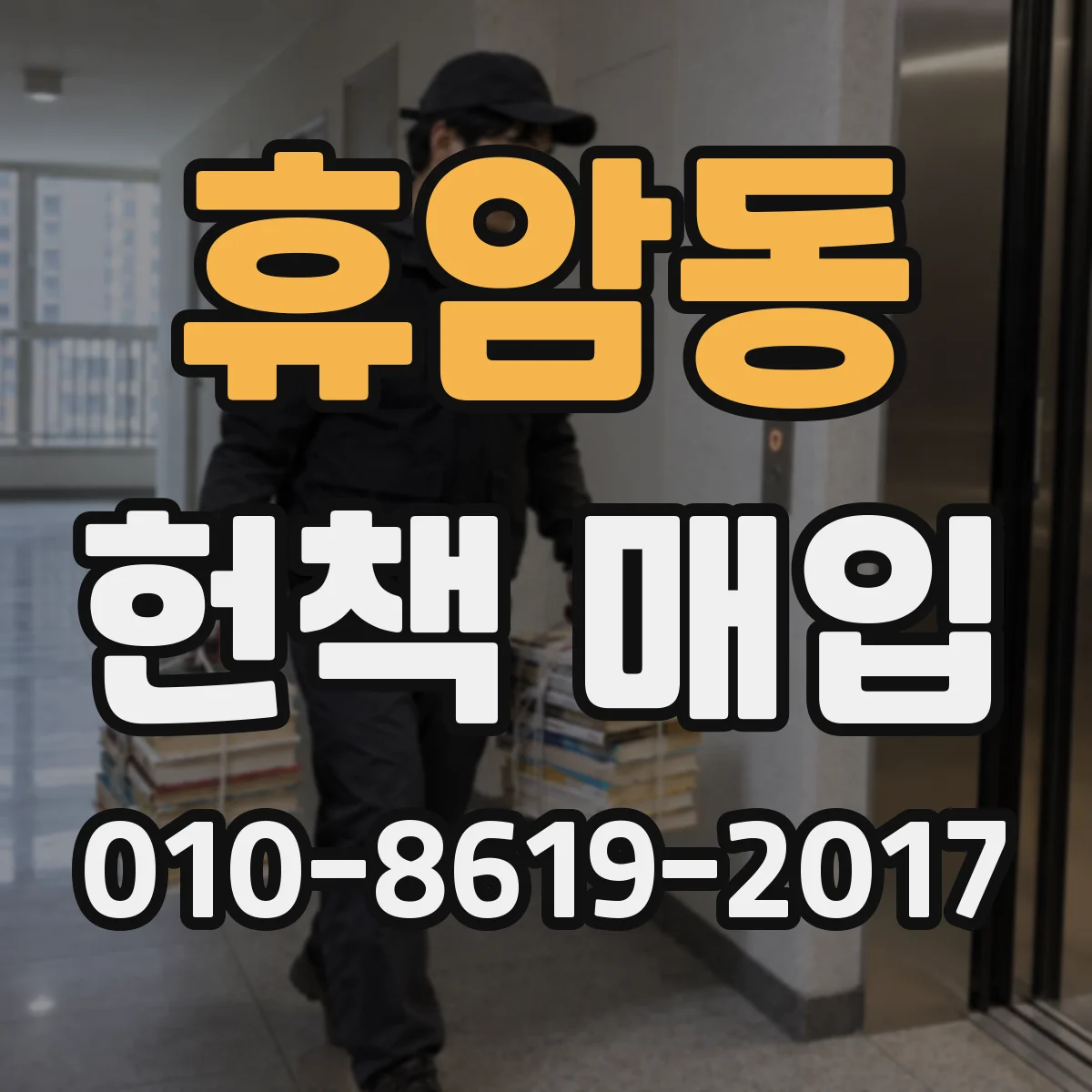 휴암동 헌책 매입