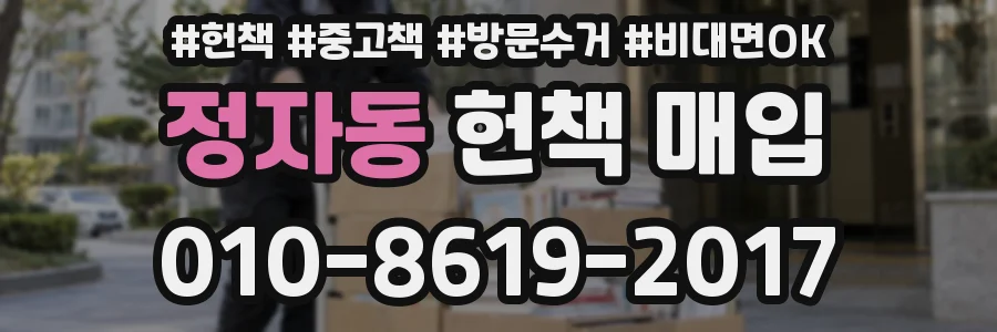 정자동 헌책 매입