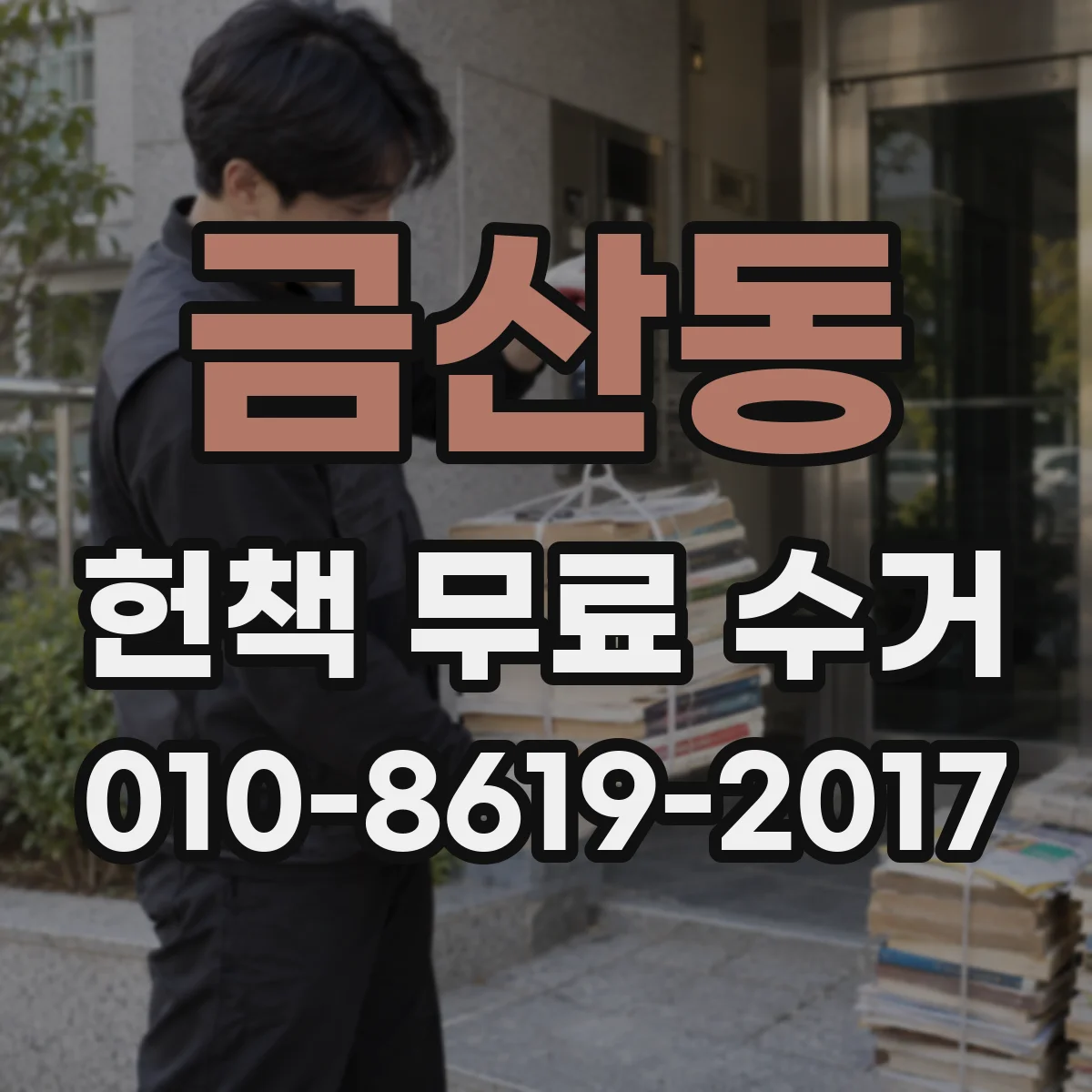금산동 헌책 무료 수거