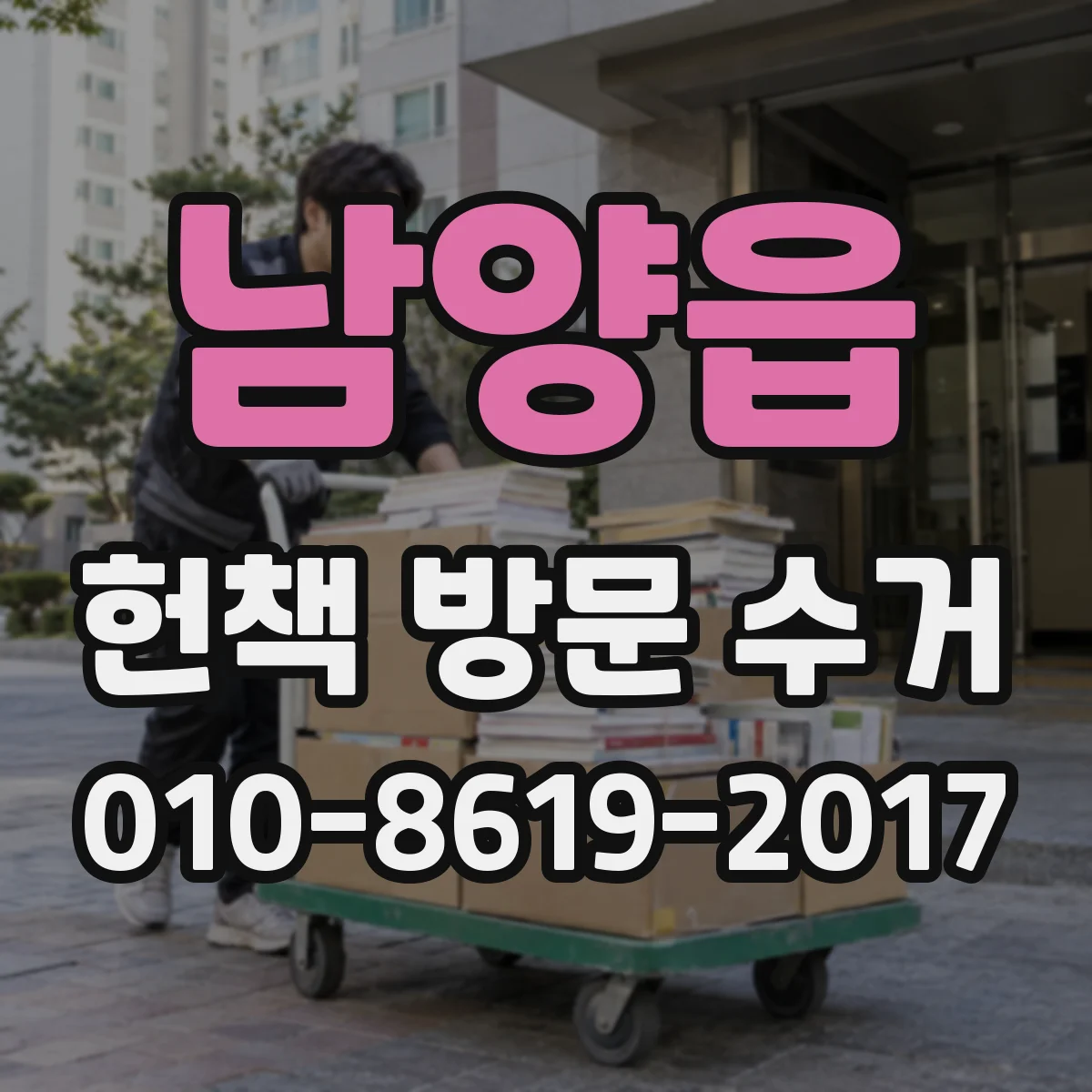 남양읍 헌책 방문 수거