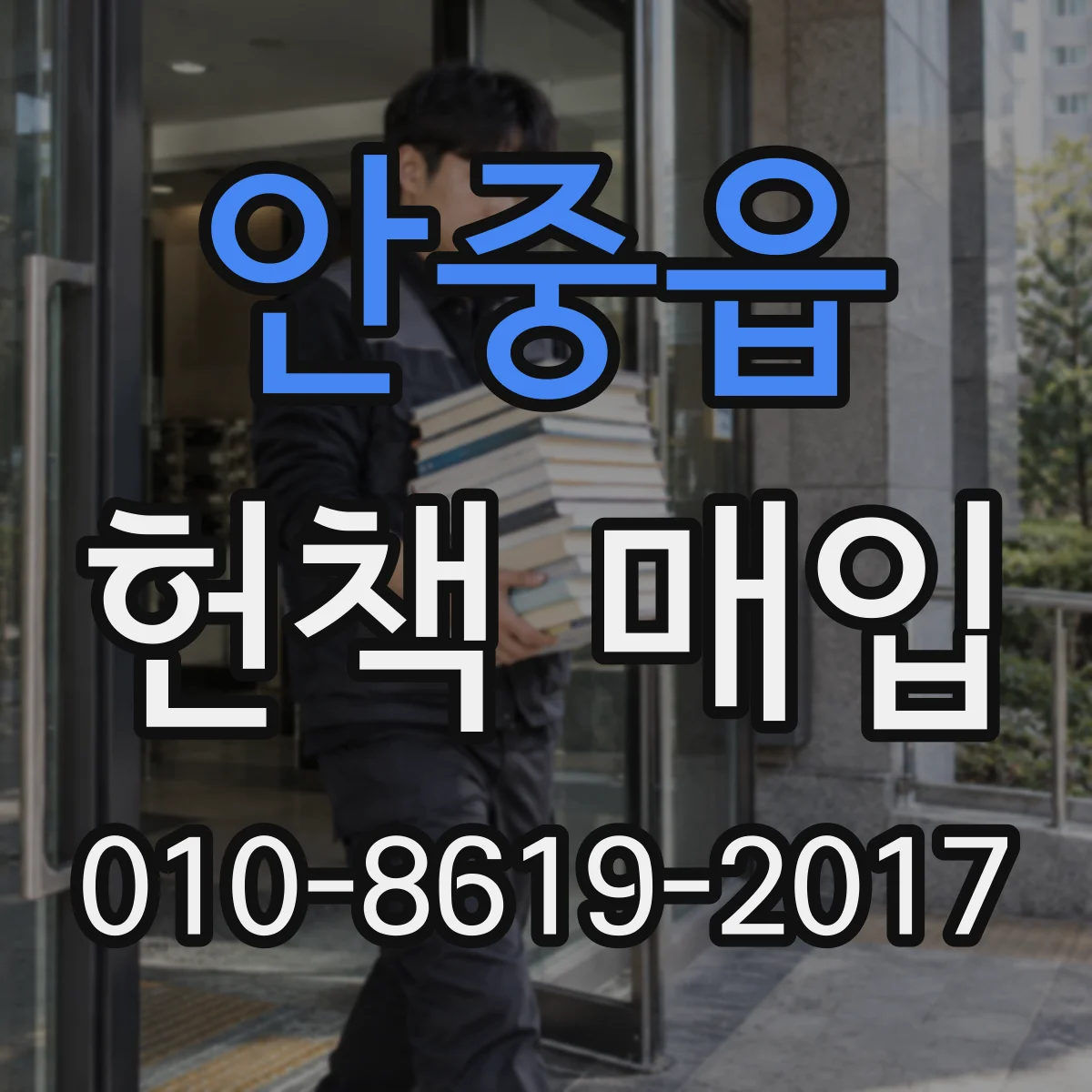 안중읍 헌책 매입