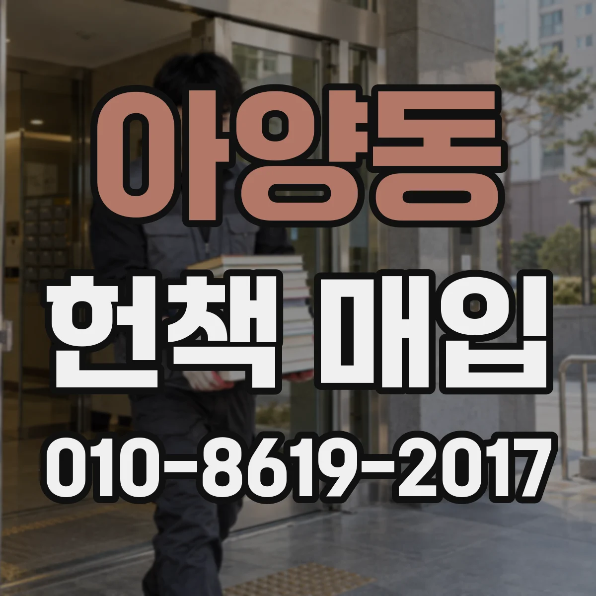 아양동 헌책 매입
