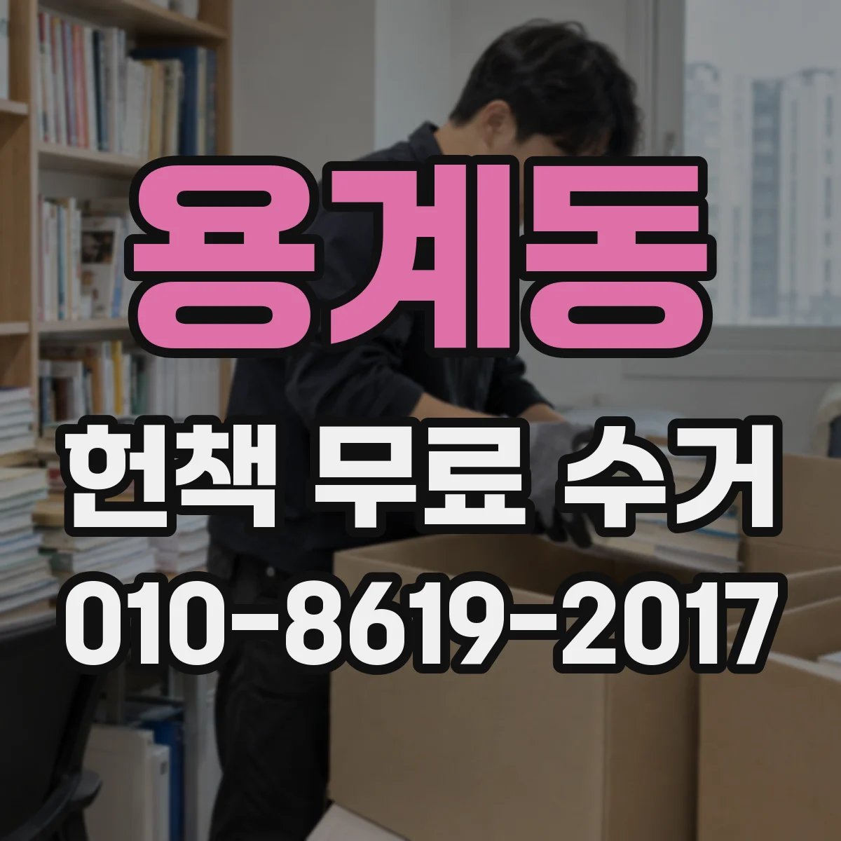 용계동 헌책 무료 수거